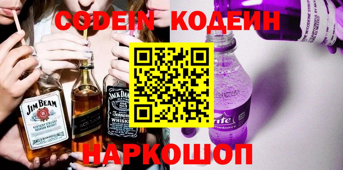 Сертолово  Кодеин Purple Drank  Вход с VPN 
